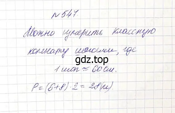 Решение 5. номер 547 (страница 142) гдз по математике 5 класс Дорофеев, Шарыгин, учебник