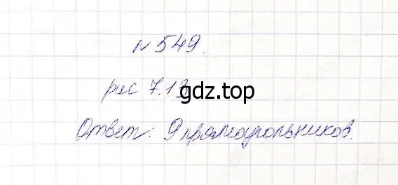 Решение 5. номер 549 (страница 143) гдз по математике 5 класс Дорофеев, Шарыгин, учебник