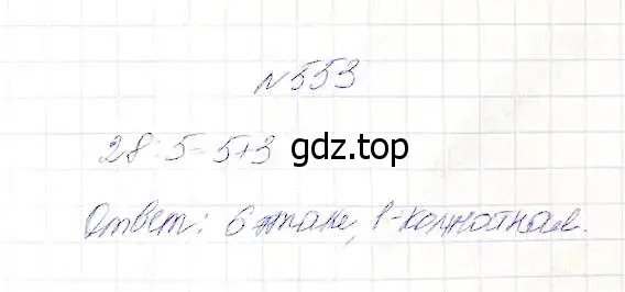 Решение 5. номер 553 (страница 144) гдз по математике 5 класс Дорофеев, Шарыгин, учебник