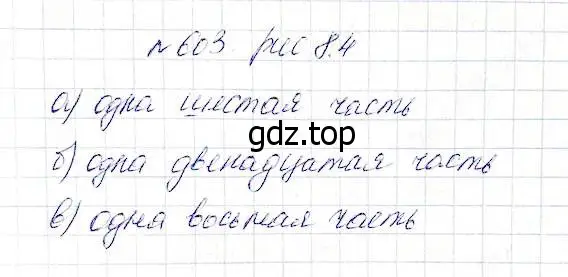 Решение 5. номер 603 (страница 159) гдз по математике 5 класс Дорофеев, Шарыгин, учебник