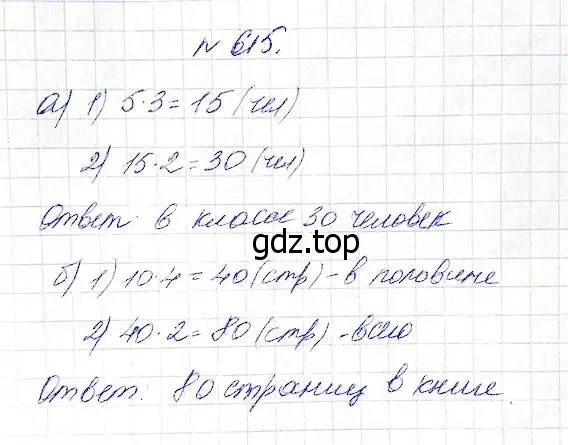 Решение 5. номер 615 (страница 161) гдз по математике 5 класс Дорофеев, Шарыгин, учебник