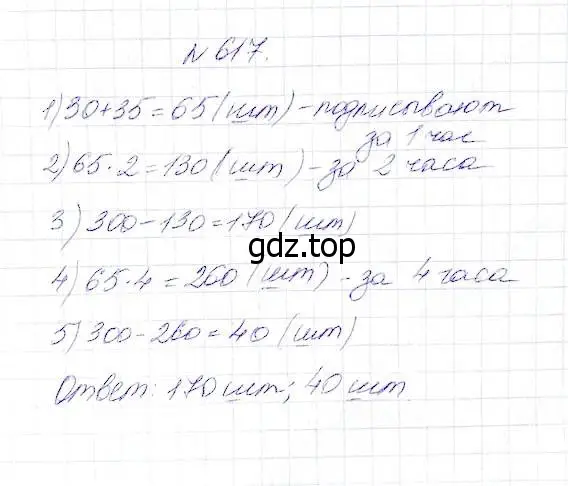 Решение 5. номер 617 (страница 161) гдз по математике 5 класс Дорофеев, Шарыгин, учебник