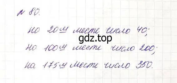 Решение 5. номер 80 (страница 30) гдз по математике 5 класс Дорофеев, Шарыгин, учебник