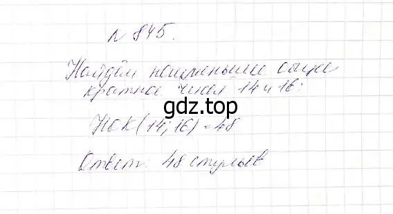 Решение 5. номер 845 (страница 211) гдз по математике 5 класс Дорофеев, Шарыгин, учебник