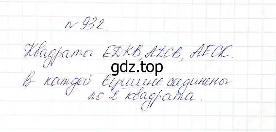 Решение 5. номер 932 (страница 237) гдз по математике 5 класс Дорофеев, Шарыгин, учебник