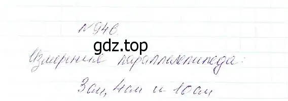 Решение 5. номер 946 (страница 241) гдз по математике 5 класс Дорофеев, Шарыгин, учебник