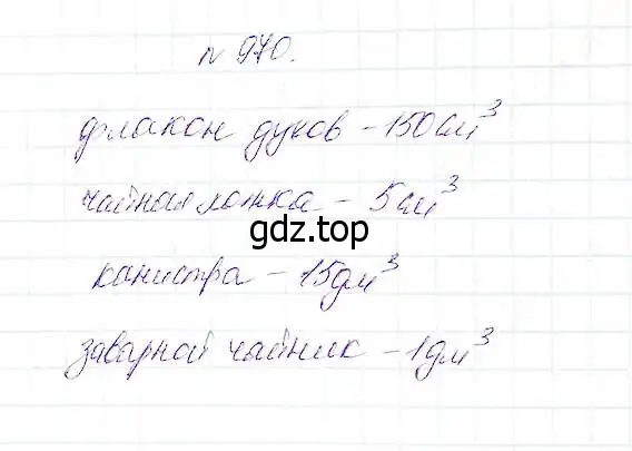 Решение 5. номер 970 (страница 248) гдз по математике 5 класс Дорофеев, Шарыгин, учебник