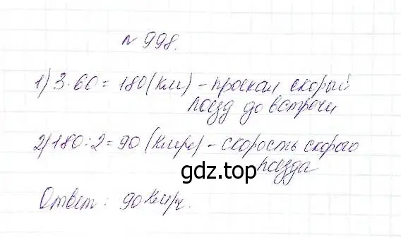 Решение 5. номер 998 (страница 253) гдз по математике 5 класс Дорофеев, Шарыгин, учебник