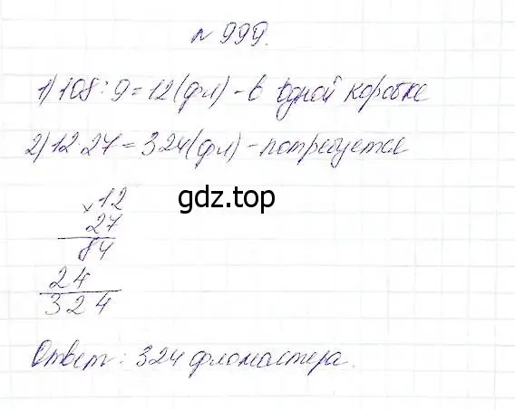 Решение 5. номер 999 (страница 253) гдз по математике 5 класс Дорофеев, Шарыгин, учебник