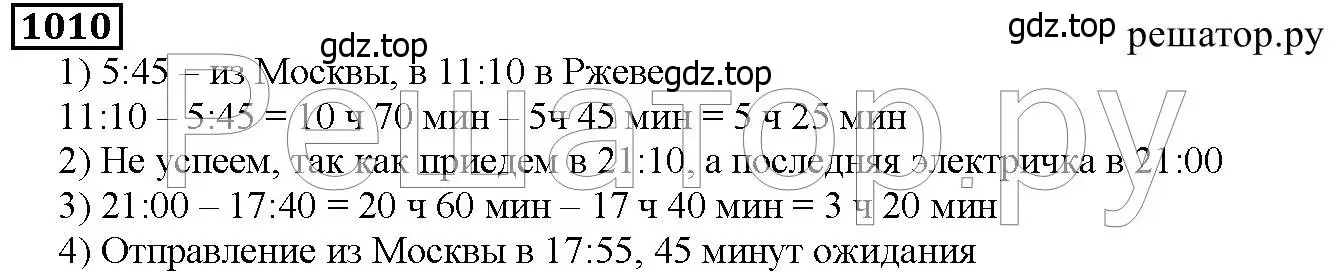 Решение 6. номер 1010 (страница 264) гдз по математике 5 класс Дорофеев, Шарыгин, учебник