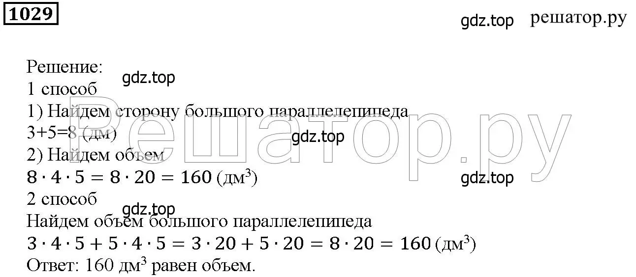 Решение 6. номер 1029 (страница 273) гдз по математике 5 класс Дорофеев, Шарыгин, учебник