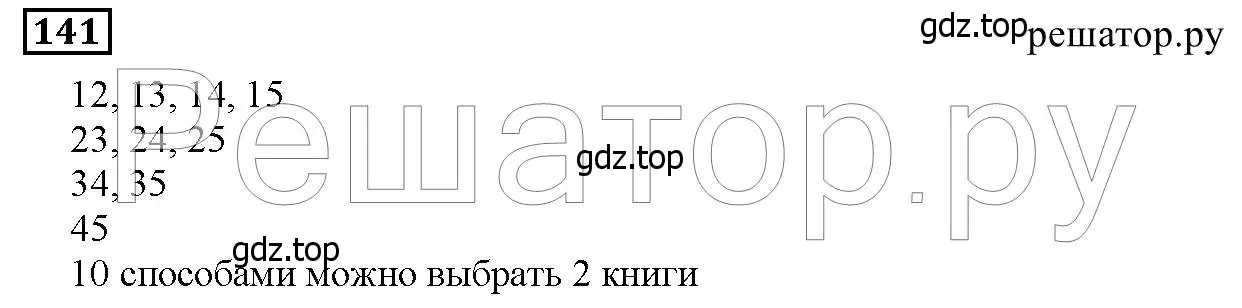 Решение 6. номер 141 (страница 45) гдз по математике 5 класс Дорофеев, Шарыгин, учебник