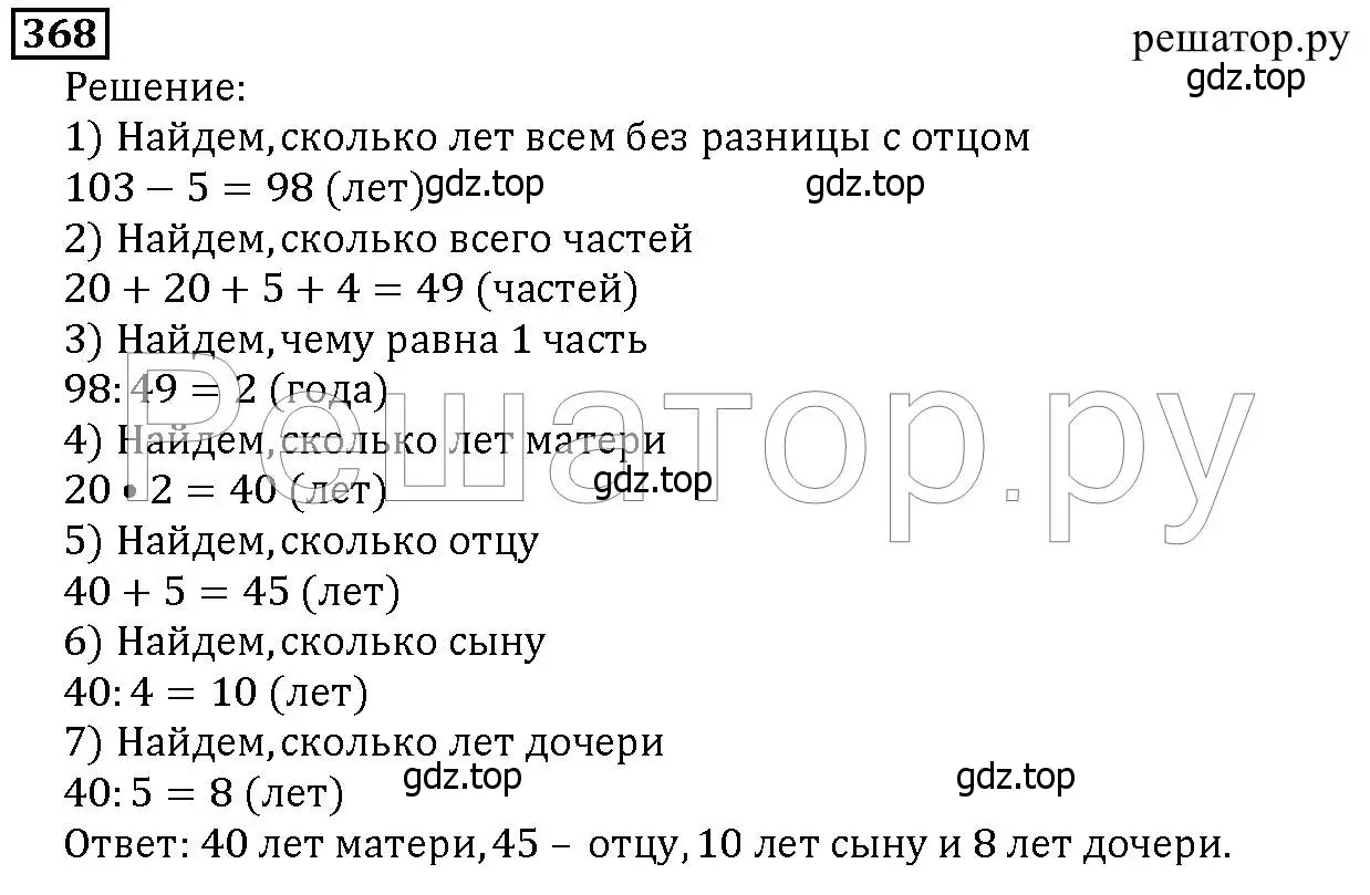 Решение 6. номер 368 (страница 95) гдз по математике 5 класс Дорофеев, Шарыгин, учебник