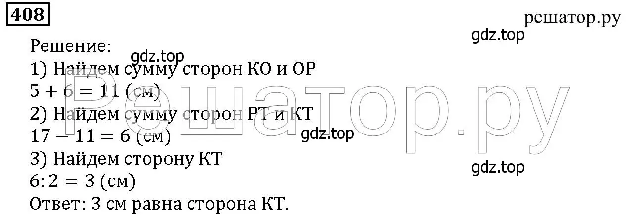 Решение 6. номер 408 (страница 107) гдз по математике 5 класс Дорофеев, Шарыгин, учебник