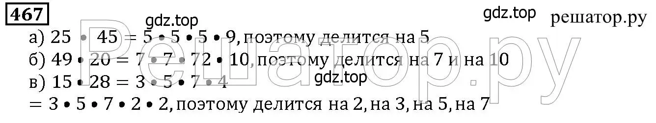 Решение 6. номер 467 (страница 122) гдз по математике 5 класс Дорофеев, Шарыгин, учебник