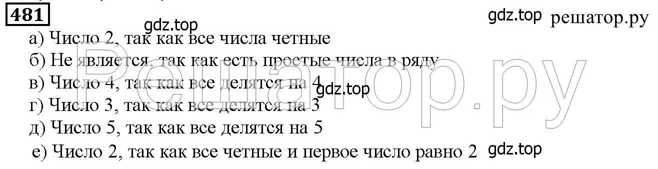 Решение 6. номер 481 (страница 123) гдз по математике 5 класс Дорофеев, Шарыгин, учебник