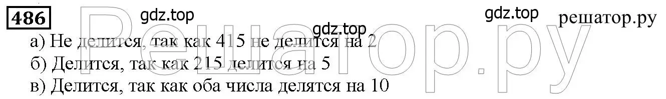 Решение 6. номер 486 (страница 125) гдз по математике 5 класс Дорофеев, Шарыгин, учебник