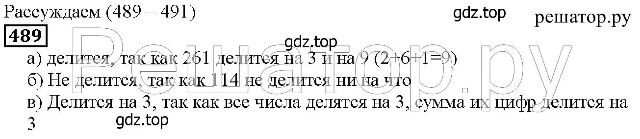 Решение 6. номер 489 (страница 126) гдз по математике 5 класс Дорофеев, Шарыгин, учебник