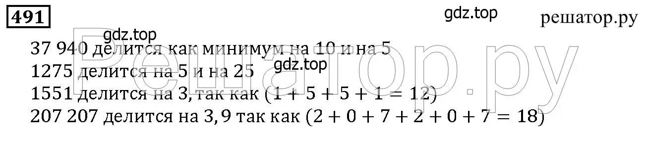 Решение 6. номер 491 (страница 126) гдз по математике 5 класс Дорофеев, Шарыгин, учебник