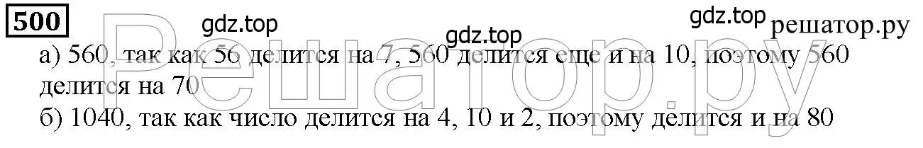 Решение 6. номер 500 (страница 127) гдз по математике 5 класс Дорофеев, Шарыгин, учебник