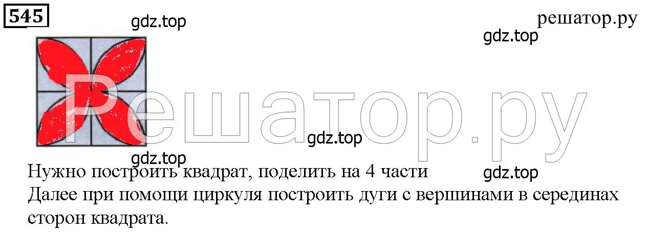 Решение 6. номер 545 (страница 142) гдз по математике 5 класс Дорофеев, Шарыгин, учебник