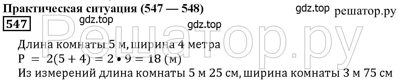 Решение 6. номер 547 (страница 142) гдз по математике 5 класс Дорофеев, Шарыгин, учебник