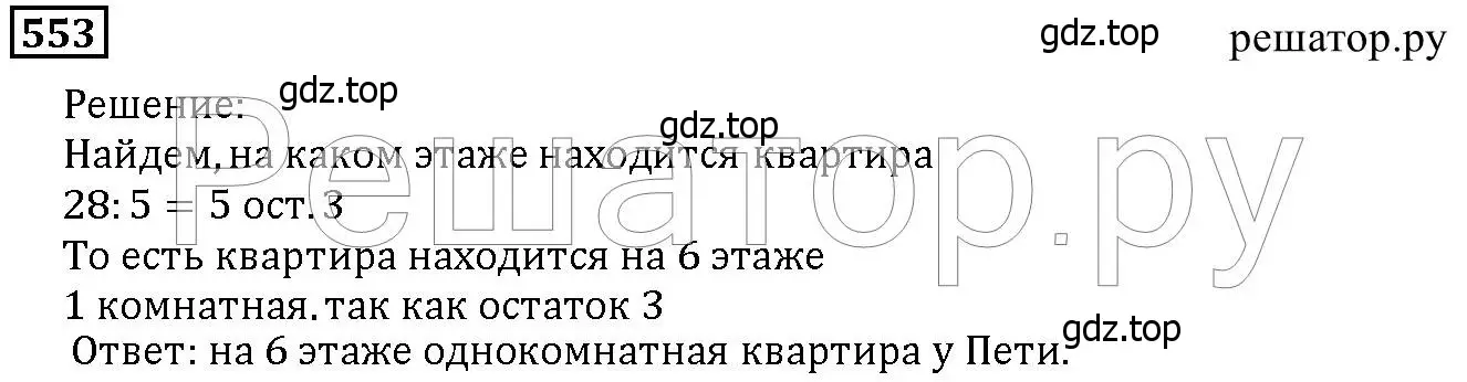 Решение 6. номер 553 (страница 144) гдз по математике 5 класс Дорофеев, Шарыгин, учебник