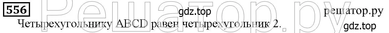 Решение 6. номер 556 (страница 145) гдз по математике 5 класс Дорофеев, Шарыгин, учебник