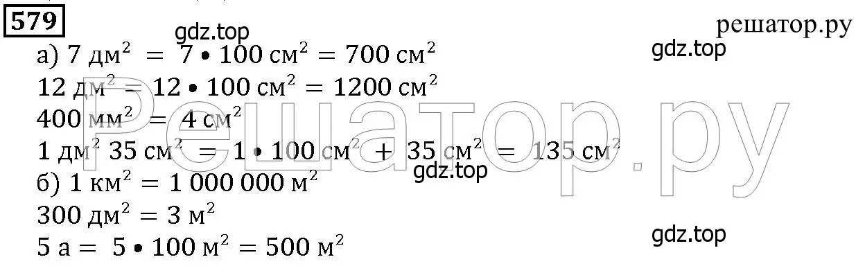 Решение 6. номер 579 (страница 152) гдз по математике 5 класс Дорофеев, Шарыгин, учебник