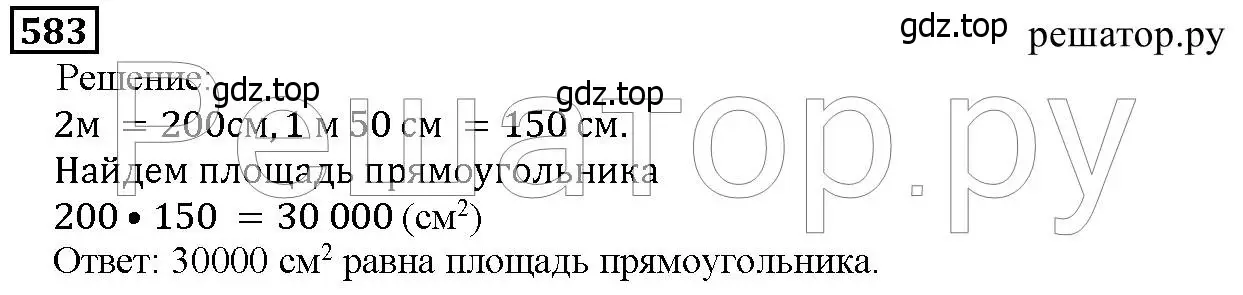 Решение 6. номер 583 (страница 152) гдз по математике 5 класс Дорофеев, Шарыгин, учебник