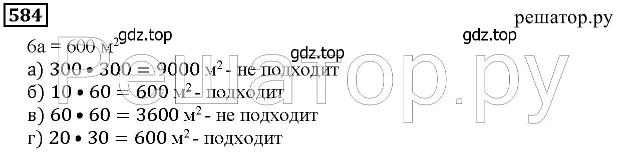 Решение 6. номер 584 (страница 152) гдз по математике 5 класс Дорофеев, Шарыгин, учебник