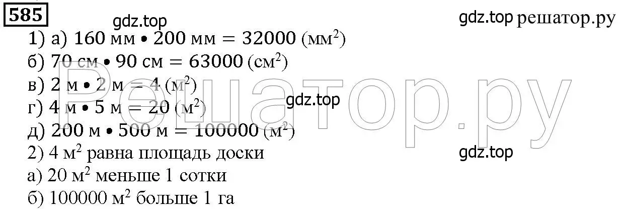 Решение 6. номер 585 (страница 152) гдз по математике 5 класс Дорофеев, Шарыгин, учебник