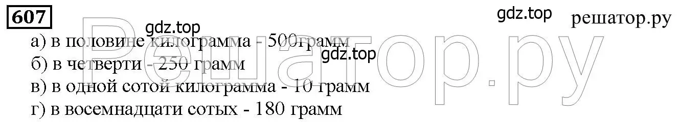 Решение 6. номер 607 (страница 159) гдз по математике 5 класс Дорофеев, Шарыгин, учебник