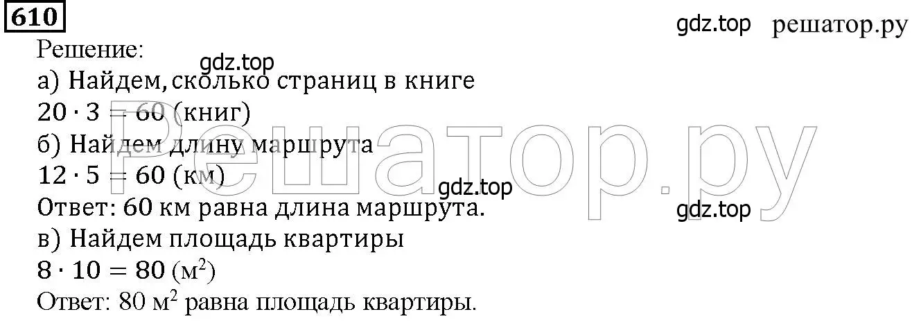 Решение 6. номер 610 (страница 160) гдз по математике 5 класс Дорофеев, Шарыгин, учебник