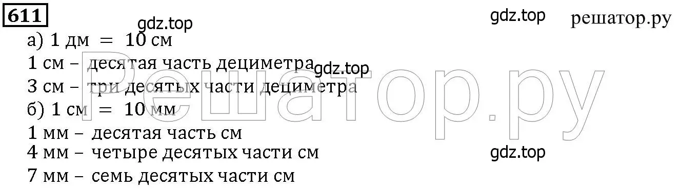 Решение 6. номер 611 (страница 160) гдз по математике 5 класс Дорофеев, Шарыгин, учебник