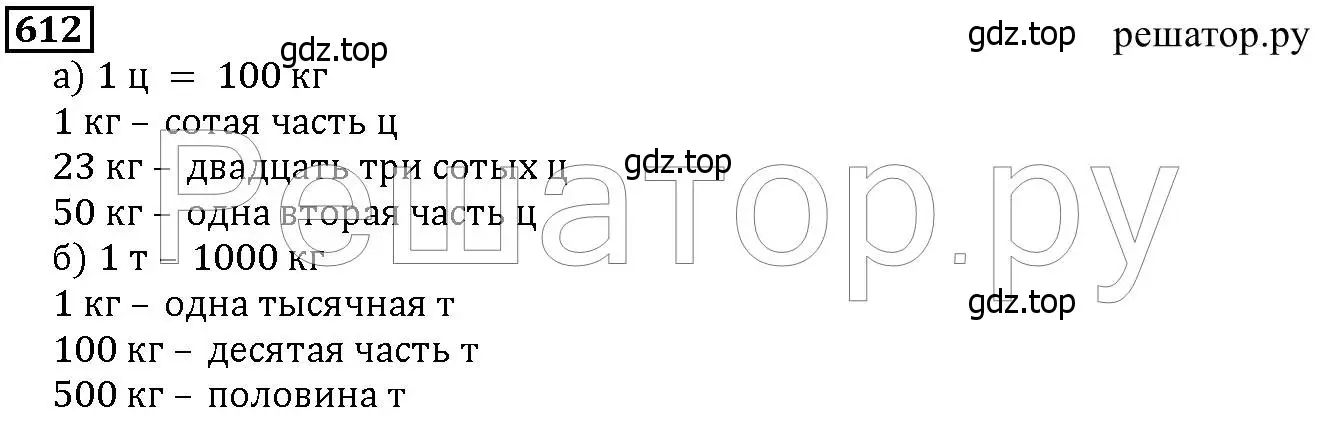 Решение 6. номер 612 (страница 160) гдз по математике 5 класс Дорофеев, Шарыгин, учебник