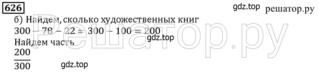 Решение 6. номер 626 (страница 165) гдз по математике 5 класс Дорофеев, Шарыгин, учебник