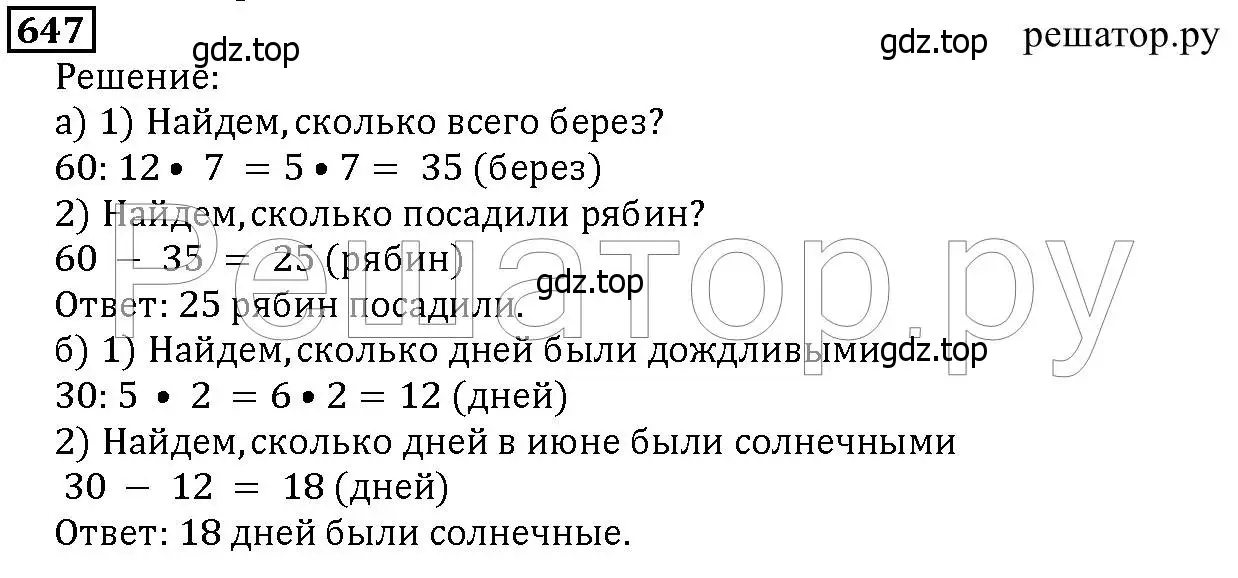 Решение 6. номер 647 (страница 168) гдз по математике 5 класс Дорофеев, Шарыгин, учебник