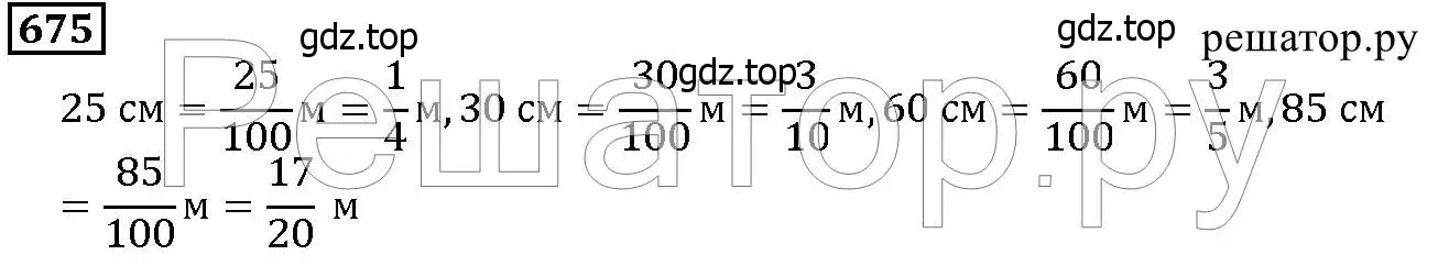 Решение 6. номер 675 (страница 175) гдз по математике 5 класс Дорофеев, Шарыгин, учебник