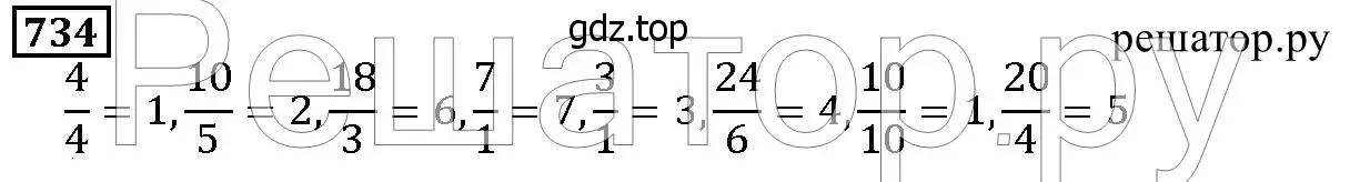 Решение 6. номер 734 (страница 188) гдз по математике 5 класс Дорофеев, Шарыгин, учебник