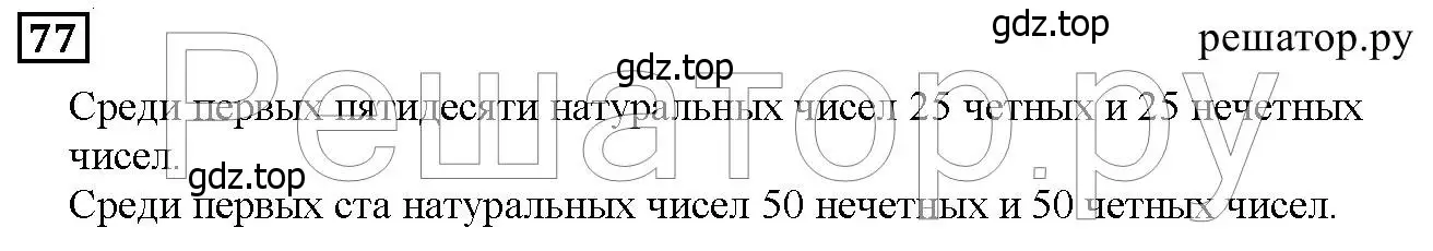 Решение 6. номер 77 (страница 30) гдз по математике 5 класс Дорофеев, Шарыгин, учебник