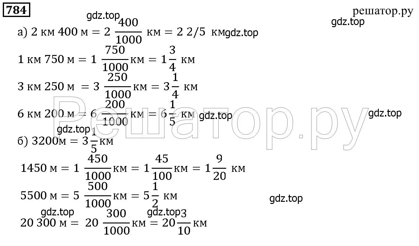 Решение 6. номер 784 (страница 200) гдз по математике 5 класс Дорофеев, Шарыгин, учебник