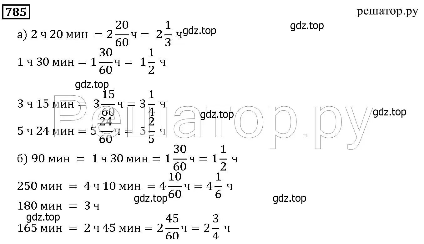 Решение 6. номер 785 (страница 200) гдз по математике 5 класс Дорофеев, Шарыгин, учебник