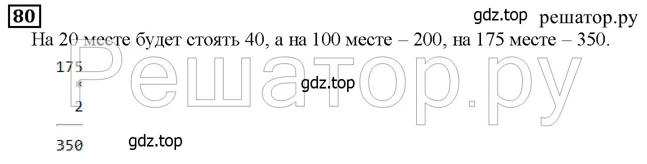 Решение 6. номер 80 (страница 30) гдз по математике 5 класс Дорофеев, Шарыгин, учебник