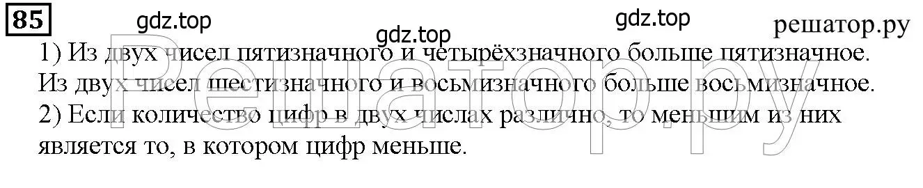 Решение 6. номер 85 (страница 31) гдз по математике 5 класс Дорофеев, Шарыгин, учебник