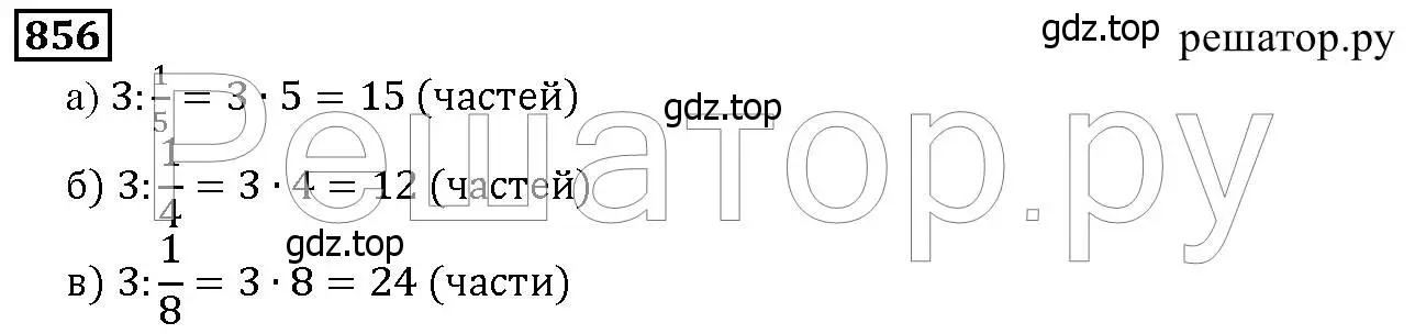 Решение 6. номер 856 (страница 214) гдз по математике 5 класс Дорофеев, Шарыгин, учебник