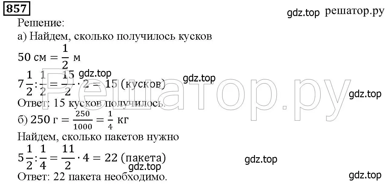 Решение 6. номер 857 (страница 214) гдз по математике 5 класс Дорофеев, Шарыгин, учебник