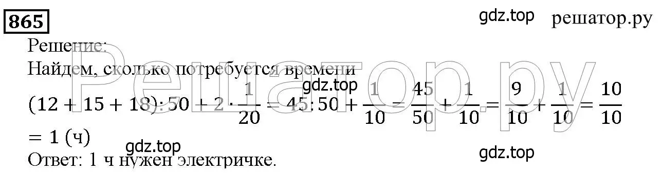 Решение 6. номер 865 (страница 216) гдз по математике 5 класс Дорофеев, Шарыгин, учебник