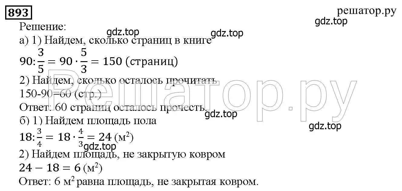 Решение 6. номер 893 (страница 222) гдз по математике 5 класс Дорофеев, Шарыгин, учебник