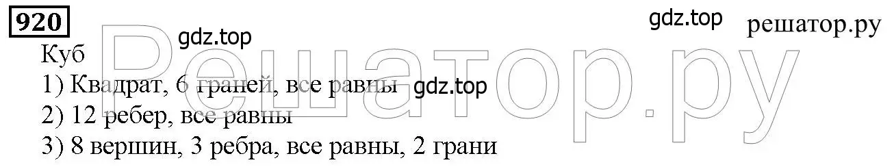 Решение 6. номер 920 (страница 234) гдз по математике 5 класс Дорофеев, Шарыгин, учебник